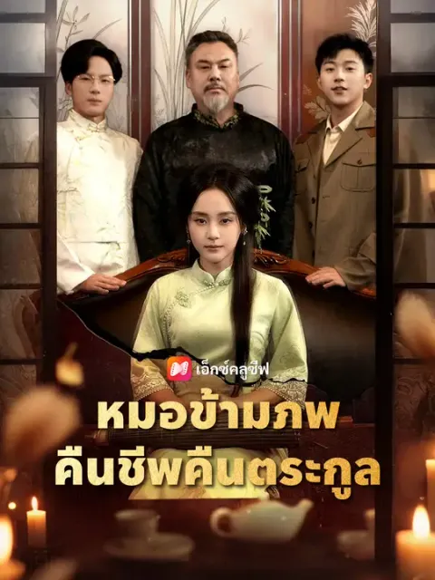 หมอข้ามภพ คืนชีพคืนตระกูล ซับไทย