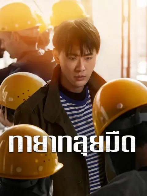 ทายาทลุยมืด ซับไทย