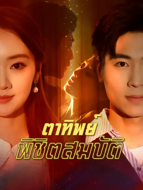 ตาทิพย์พิชิตสมบัติ ซับไทย