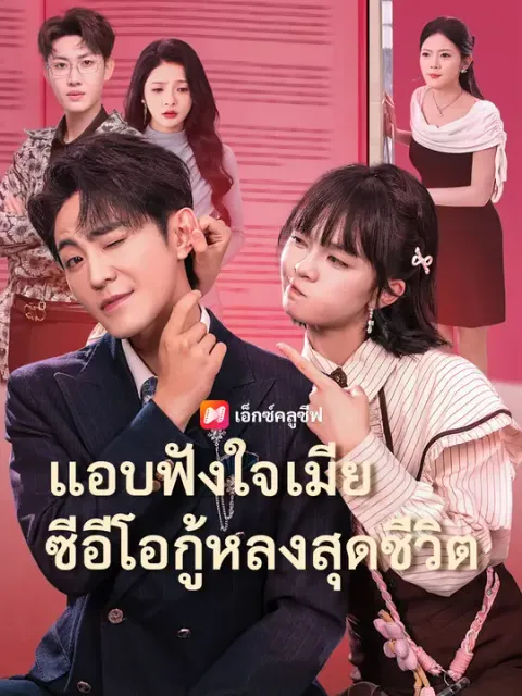 แอบฟังใจเมีย ซีอีโอกู้หลงสุดชีวิต ซับไทย