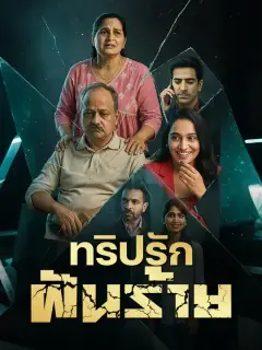 ทริปรักฝันร้าย ซับไทย