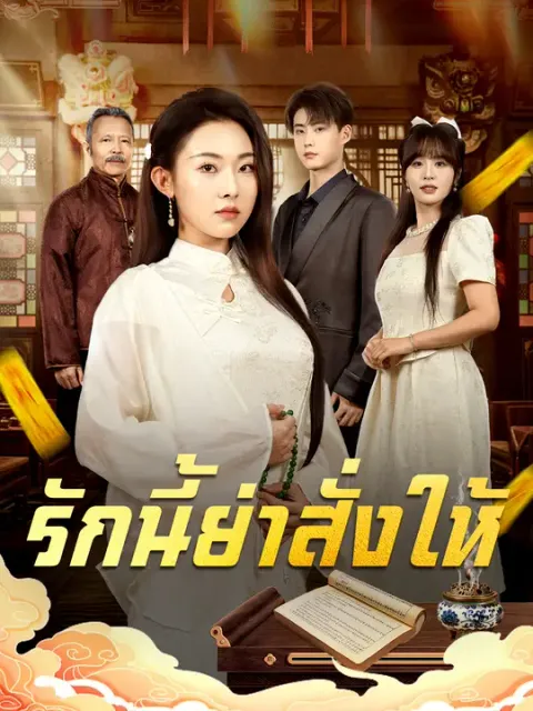 รักนี้ย่าสั่งให้ ซับไทย