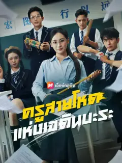ครูสายโหดแห่งเอดินบะระ ซับไทย