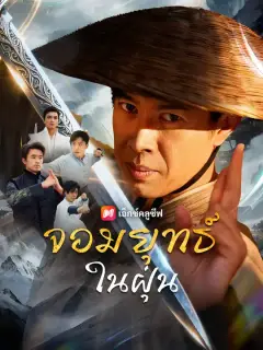 จอมยุทธ์ในฝุ่น ซับไทย