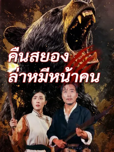 คืนสยอง ล่าหมีหน้าคน ซับไทย
