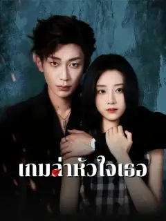 เกมล่าหัวใจเธอ ซับไทย