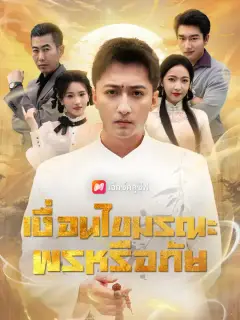 เงื่อนไขมรณะ พรหรือภัย ซับไทย