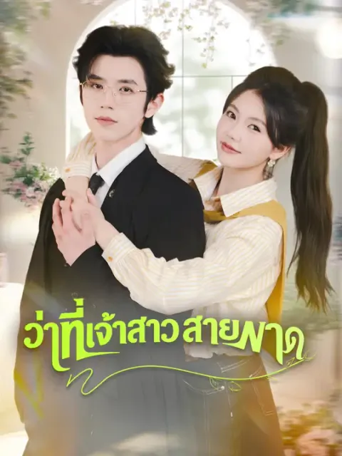 ว่าที่เจ้าสาวสายฟาด ซับไทย
