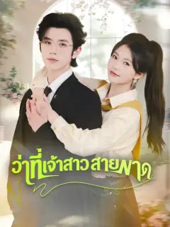 ว่าที่เจ้าสาวสายฟาด ซับไทย
