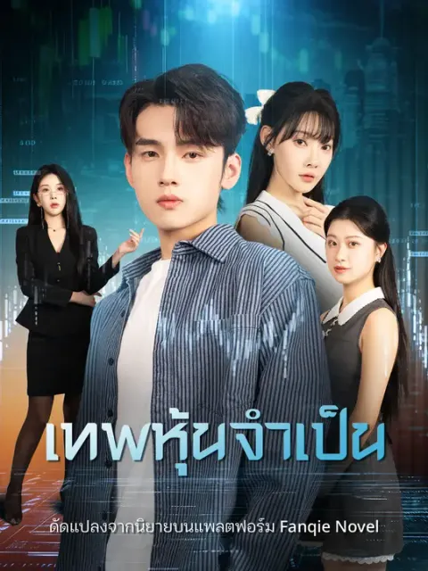 เทพหุ้นจำเป็น ซับไทย