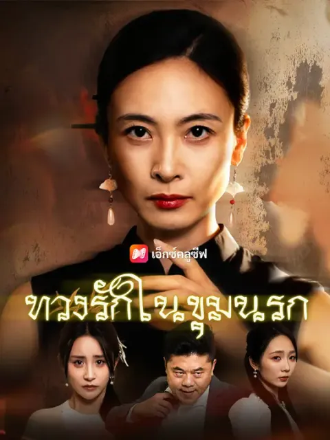 ทวงรักในขุมนรก ซับไทย