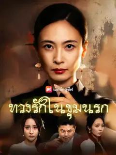 ทวงรักในขุมนรก ซับไทย