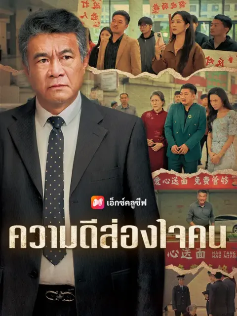 ความดีส่องใจคน ซับไทย