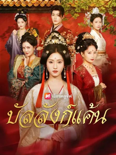 บัลลังก์แค้น ซับไทย