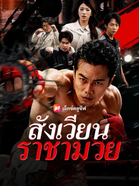 สังเวียนราชามวย ซับไทย