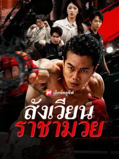 สังเวียนราชามวย ซับไทย