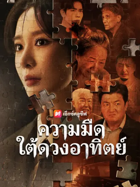 ความมืดใต้ดวงอาทิตย์ ซับไทย