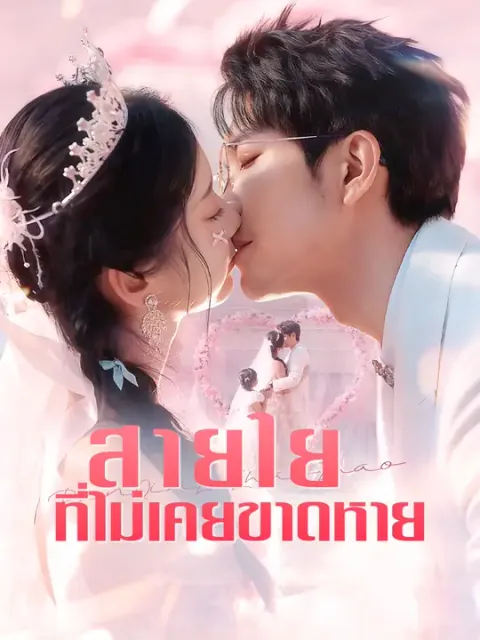 สายใยที่ไม่เคยขาดหาย ซับไทย