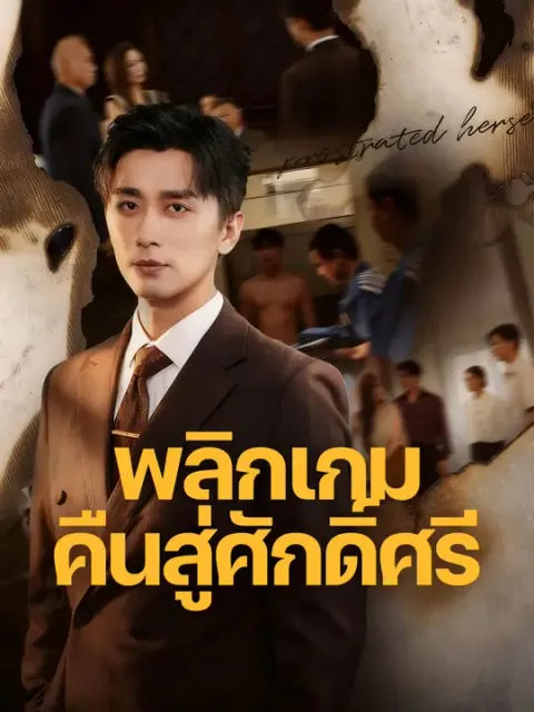 พลิกเกมคืนสู่ศักดิ์ศรี ซับไทย