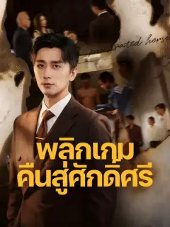 พลิกเกมคืนสู่ศักดิ์ศรี ซับไทย