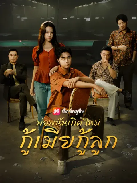 พ่อพนันเกิดใหม่ กู้เมียกู้ลูก ซับไทย