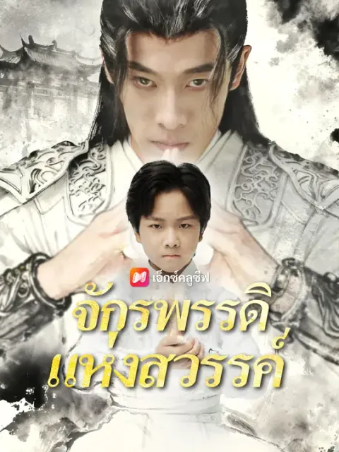 จักรพรรดิแห่งสวรรค์ ซับไทย