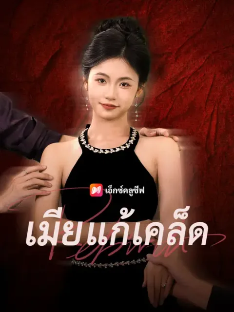 เมียแก้เคล็ด ซับไทย