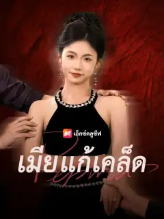 เมียแก้เคล็ด ซับไทย