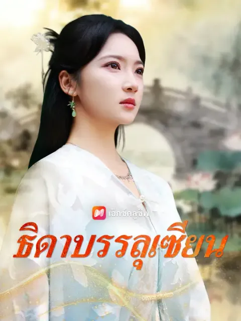 ธิดาบรรลุเซียน ซับไทย
