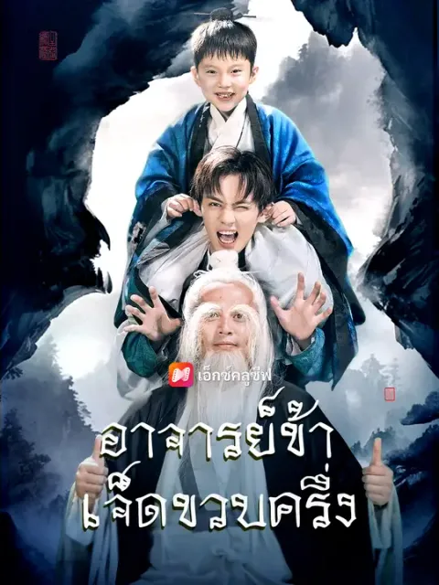 อาจารย์ข้าเจ็ดขวบครึ่ง ซับไทย