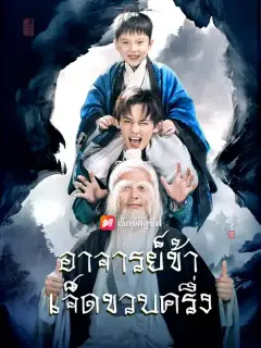 อาจารย์ข้าเจ็ดขวบครึ่ง ซับไทย