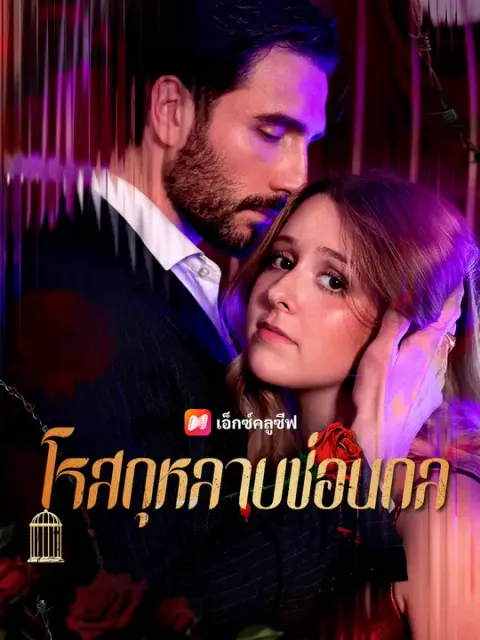 โรสกุหลาบซ่อนกล ซับไทย
