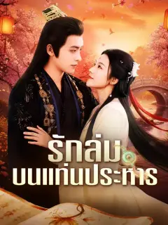 รักล่มบนแท่นประหาร ซับไทย