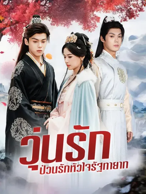 วุ่นรัก ป่วนรักหัวใจรัฐทายาท ซับไทย