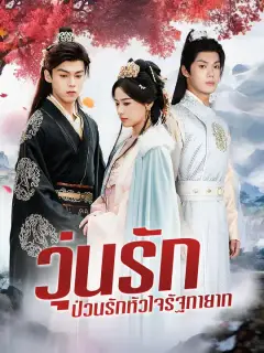 วุ่นรัก ป่วนรักหัวใจรัฐทายาท ซับไทย
