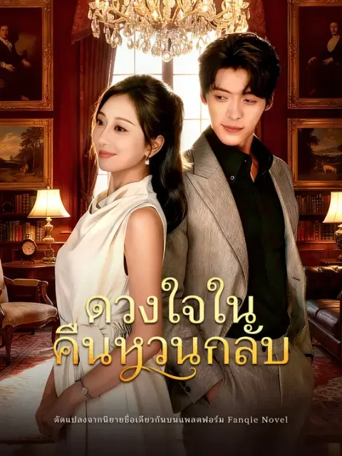 ดวงใจในคืนหวนกลับ ซับไทย