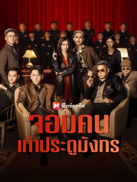 จอมคนเก้าประตูมังกร ซับไทย