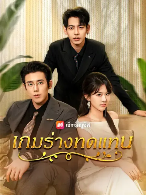 เกมร่างทดแทน ซับไทย