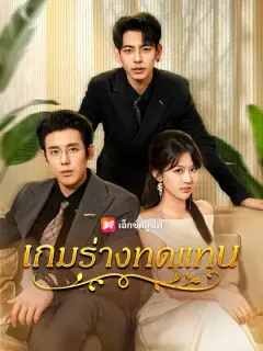 เกมร่างทดแทน ซับไทย