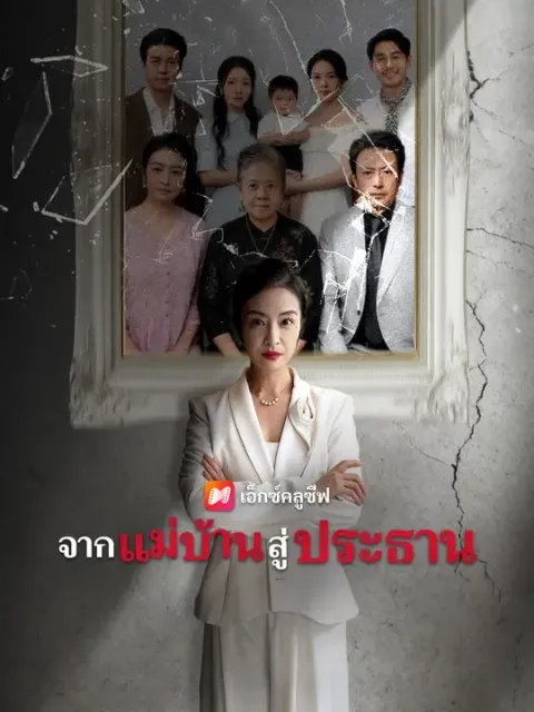 จากแม่บ้านสู่ประธาน ซับไทย