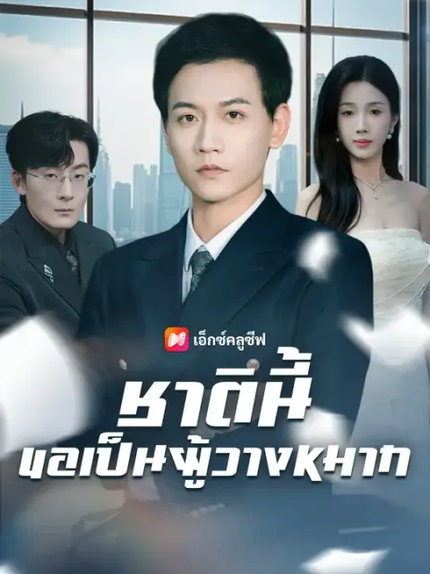 ชาตินี้ขอเป็นผู้วางหมาก ซับไทย