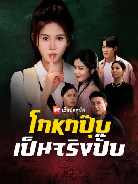 โกหกปุ๊บ เป็นจริงปั๊บ ซับไทย