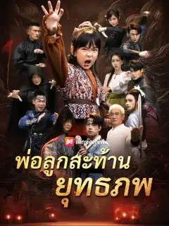 พ่อลูกสะท้านยุทธภพ ซับไทย