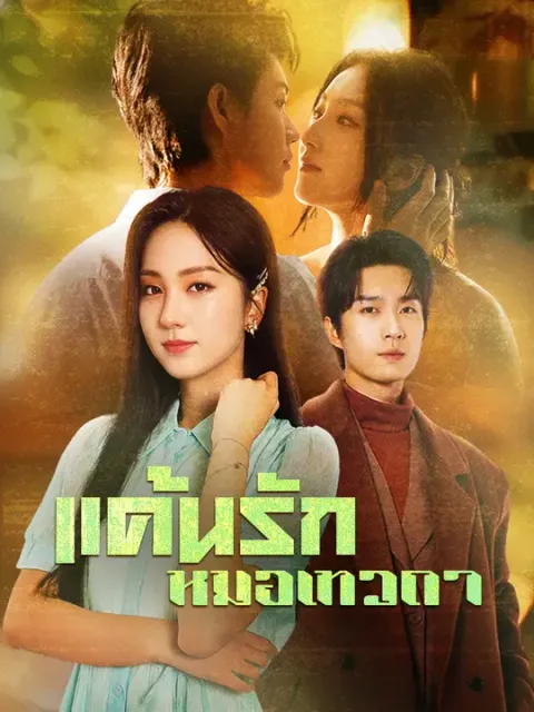 แค้นรักหมอเทวดา ซับไทย