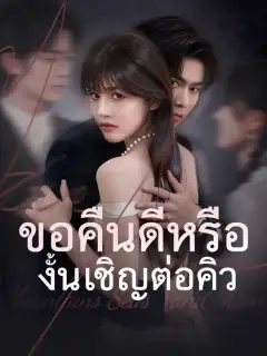 ขอคืนดีหรือ งั้นเชิญต่อคิว ซับไทย