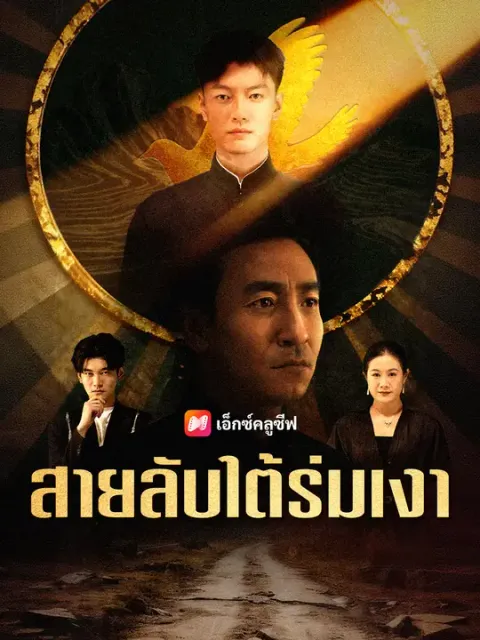สายลับใต้ร่มเงา ซับไทย