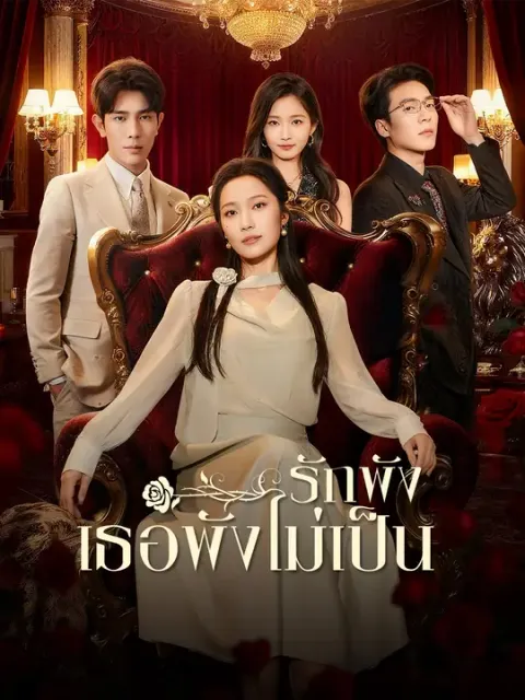 รักพัง เธอพังไม่เป็น ซับไทย