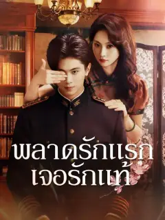 พลาดรักแรก เจอรักแท้ ซับไทย