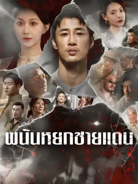 พนันหยกชายแดน ซับไทย