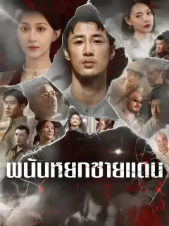 พนันหยกชายแดน ซับไทย